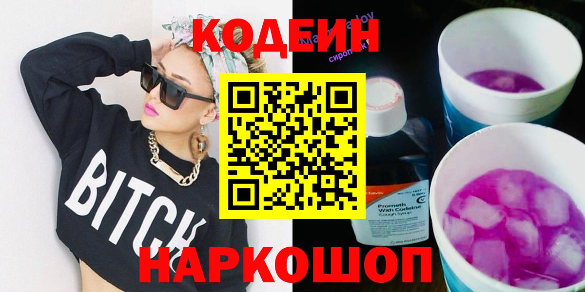 Кодеин Purple Drank Кисловодск